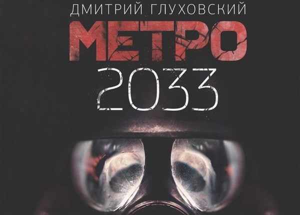 метро 2033