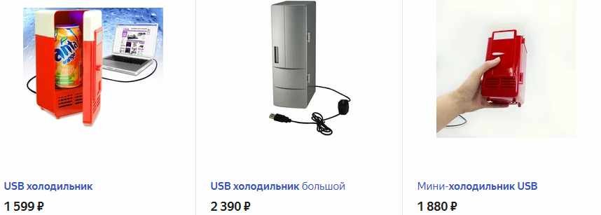 USB холодильник