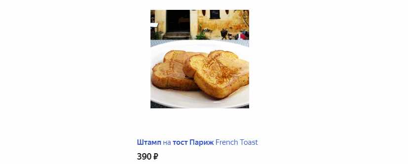 Штамп на тост «Париж»