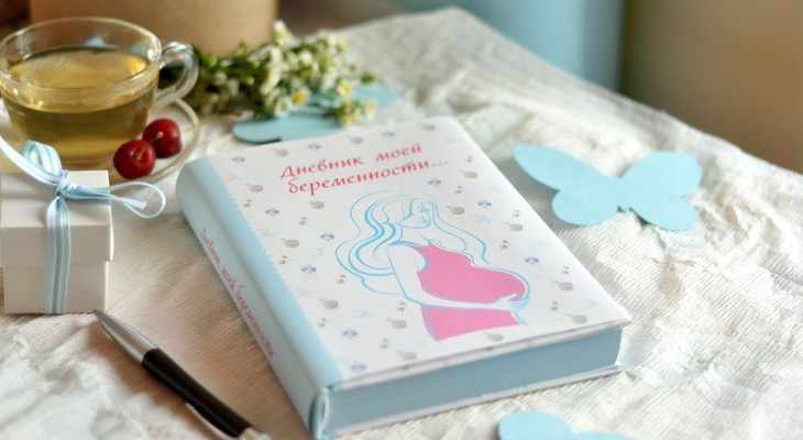 Дневник беременности